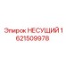 1621509978 НЕСУЩИЙ Epiroc
