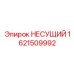 1621509992 НЕСУЩИЙ Epiroc