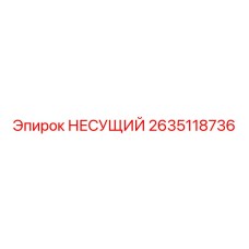 2635118736 НЕСУЩИЙ Epiroc