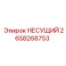 Изображение несущего компонента Epiroc 2658268753 в эксплуатации
