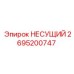 Несущий узел 2695200747 Epiroc