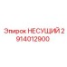 Несущий конструкционный элемент 2914012900 Epiroc
