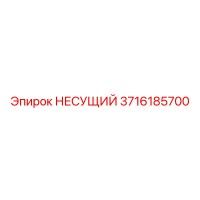 3716185700 НЕСУЩИЙ Epiroc