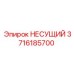 3716185700 НЕСУЩИЙ Epiroc