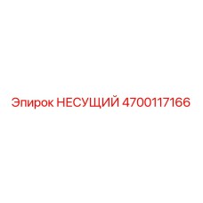 НЕСУЩИЙ элемент 4700117166 Epiroc