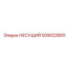 509022800 НЕСУЩИЙ Epiroc