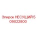 509022800 НЕСУЩИЙ Epiroc