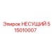 515010007 НЕСУЩИЙ Epiroc