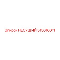 515010011 НЕСУЩИЙ Epiroc