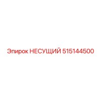 515144500 НЕСУЩИЙ Epiroc