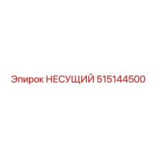 515144500 НЕСУЩИЙ Epiroc