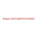 515144500 НЕСУЩИЙ Epiroc