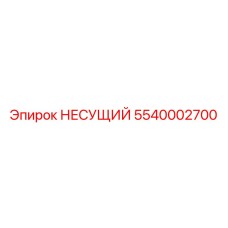 5540002700 НЕСУЩИЙ Epiroc