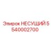 5540002700 НЕСУЩИЙ Epiroc