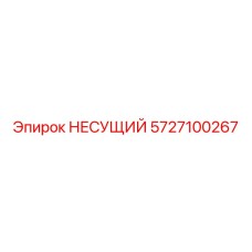 Оригинальный компонент Epiroc артикул 5727100267