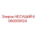 Несущая деталь 6060009124 производителя Epiroc
