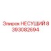 Несущий компонент Epiroc 8393082694 для буровых установок