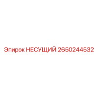2650244532 НЕСУЩИЙ Epiroc
