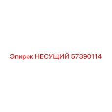Высоконагруженный компонент 57390114 производства Epiroc
