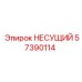 Высоконагруженный компонент 57390114 производства Epiroc