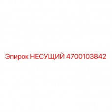 Оригинальная несущая деталь 4700103842 Epiroc