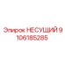 Усиленный несущий элемент 9106185285 Epiroc в сборе