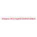 Высокопрочный компонент 5590012864 производителя Epiroc
