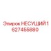 Фото несущего элемента артикул 1627455880 Epiroc