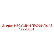 4812228601 НЕСУЩИЙ ПРОФИЛЬ Epiroc