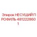 4812228601 НЕСУЩИЙ ПРОФИЛЬ Epiroc