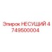 4749500004 НЕСУЩИЙ Epiroc