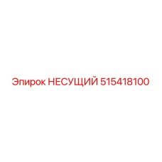 515418100 НЕСУЩИЙ Epiroc