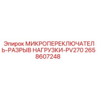 2658607248 МИКРОПЕРЕКЛЮЧАТЕЛЬ-РАЗРЫВ НАГРУЗКИ-PV270 Эпирок