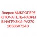 Микро-переключатель Epiroc 2658607248 для защиты от перегрузок