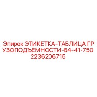 2236206715 ЭТИКЕТКА-ТАБЛИЦА ГРУЗОПОДЪЕМНОСТИ-B4-41-750 Epiroc