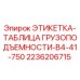 2236206715 ЭТИКЕТКА-ТАБЛИЦА ГРУЗОПОДЪЕМНОСТИ-B4-41-750 Epiroc
