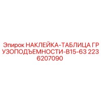 2236207090 НАКЛЕЙКА-ТАБЛИЦА ГРУЗОПОДЪЕМНОСТИ-B15-63 Эпирок