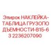 2236207090 НАКЛЕЙКА-ТАБЛИЦА ГРУЗОПОДЪЕМНОСТИ-B15-63 Эпирок