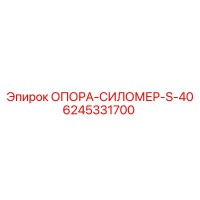 6245331700 ОПОРА-СИЛОМЕР-S-40 Epiroc