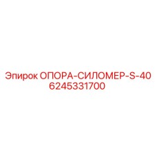 6245331700 ОПОРА-СИЛОМЕР-S-40 Epiroc