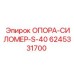 6245331700 ОПОРА-СИЛОМЕР-S-40 Epiroc