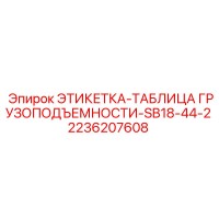2236207608 ЭТИКЕТКА ТАБЛИЦА ГРУЗОПОДЪЕМНОСТИ SB18-44-2 Epiroc