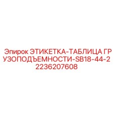2236207608 ЭТИКЕТКА ТАБЛИЦА ГРУЗОПОДЪЕМНОСТИ SB18-44-2 Epiroc