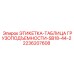 2236207608 ЭТИКЕТКА ТАБЛИЦА ГРУЗОПОДЪЕМНОСТИ SB18-44-2 Epiroc