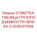 2236207608 ЭТИКЕТКА ТАБЛИЦА ГРУЗОПОДЪЕМНОСТИ SB18-44-2 Epiroc