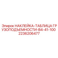 2236206477 НАКЛЕЙКА-ТАБЛИЦА ГРУЗОПОДЪЕМНОСТИ-B4-41-100 Epiroc