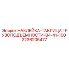 2236206477 НАКЛЕЙКА-ТАБЛИЦА ГРУЗОПОДЪЕМНОСТИ-B4-41-100 Epiroc
