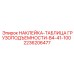 2236206477 НАКЛЕЙКА-ТАБЛИЦА ГРУЗОПОДЪЕМНОСТИ-B4-41-100 Epiroc