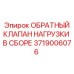 Фото обратного клапана нагрузки Epiroc 3719006076