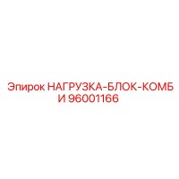 96001166 НАГРУЗКА-БЛОК-КОМБИ Epiroc
